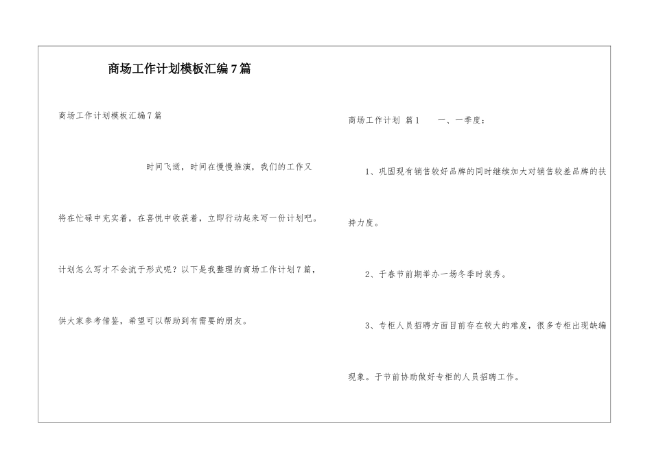 商场工作计划模板汇编7篇_第1页