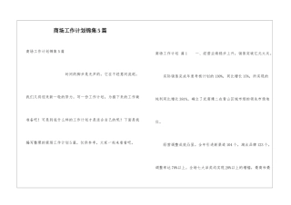 商场工作计划锦集5篇