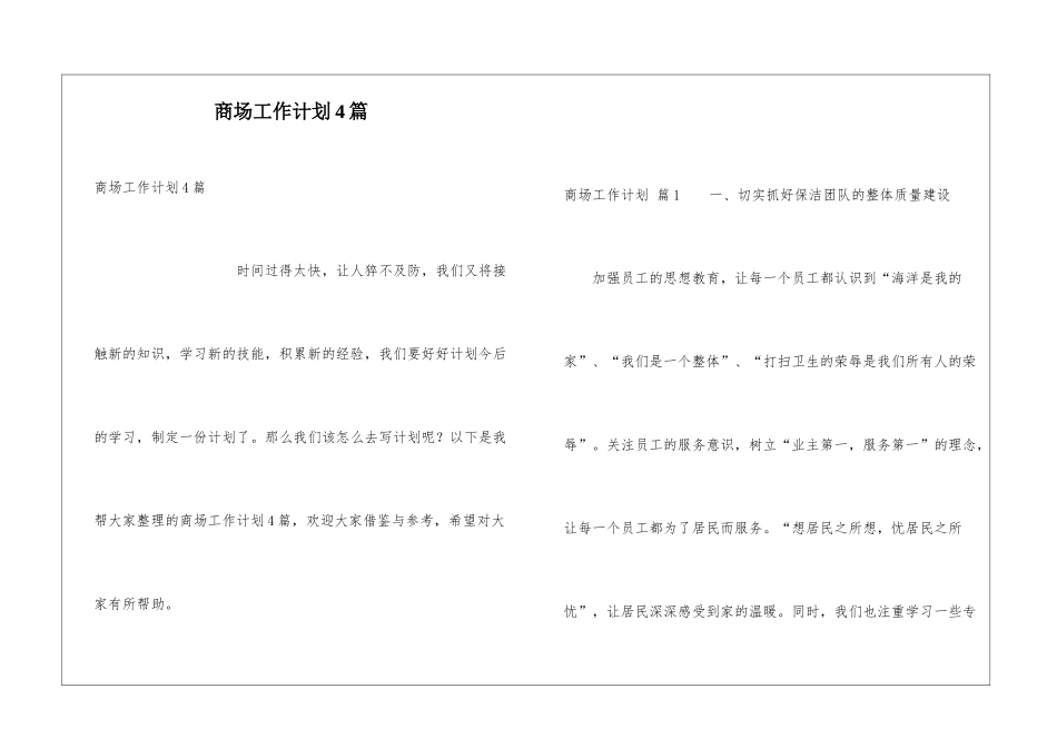 商场工作计划4篇_第1页