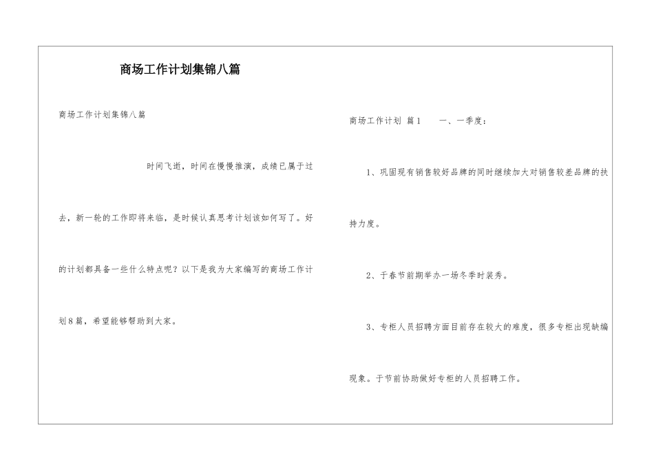 商场工作计划集锦八篇_第1页
