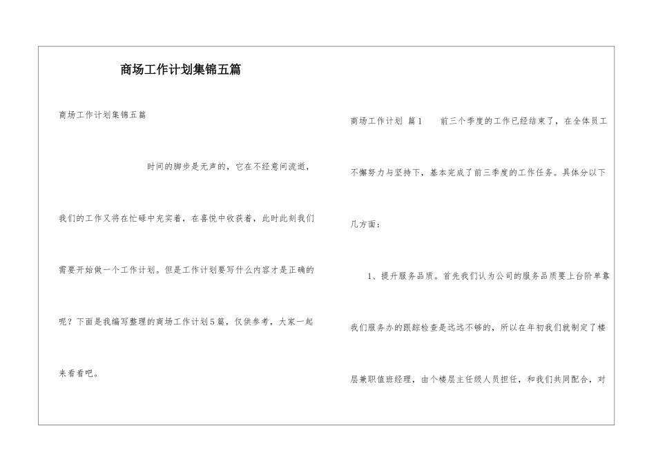 商场工作计划集锦五篇_第1页