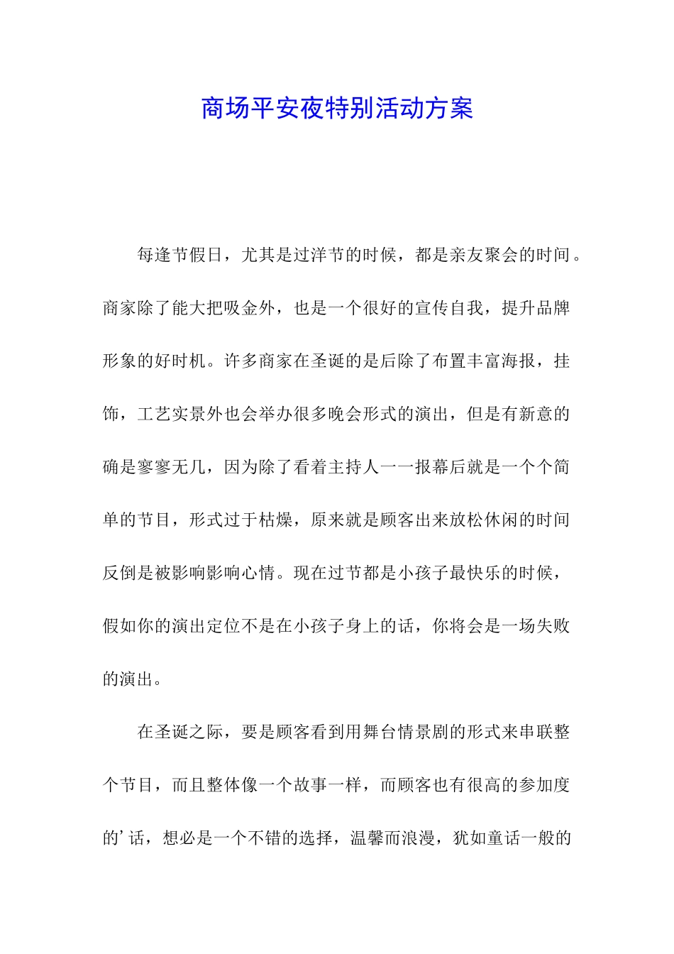 商场平安夜特别活动方案_第1页