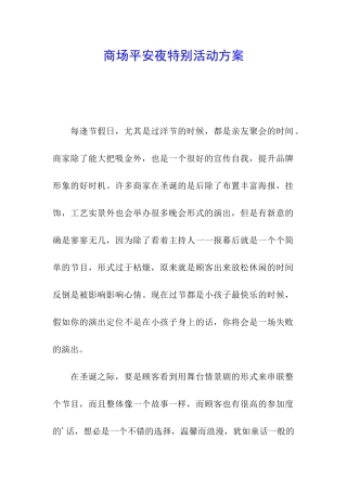 商场平安夜特别活动方案