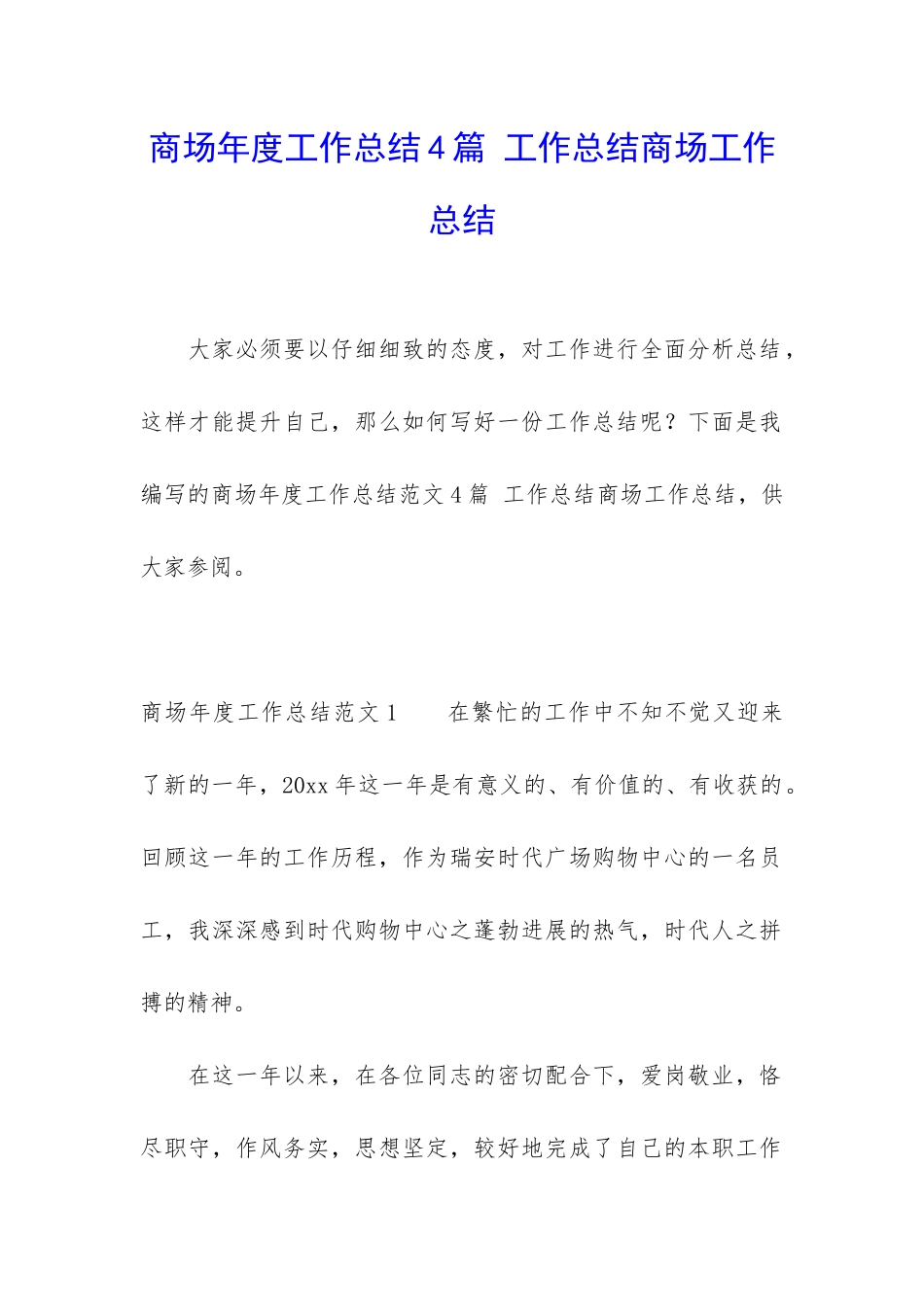 商场年度工作总结4篇-工作总结商场工作总结_第1页