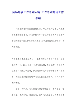 商场年度工作总结4篇-工作总结商场工作总结