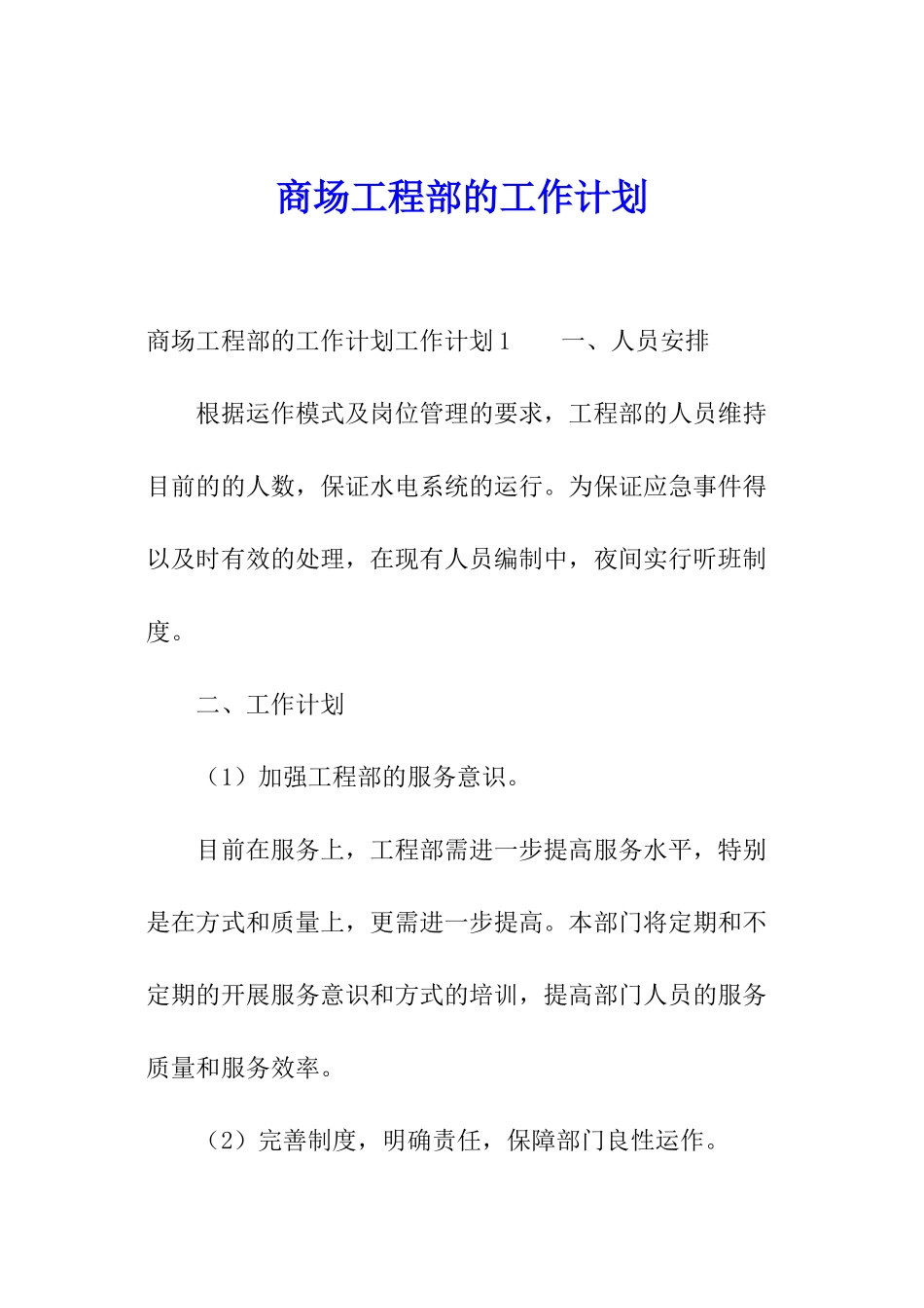 商场工程部的工作计划_第1页