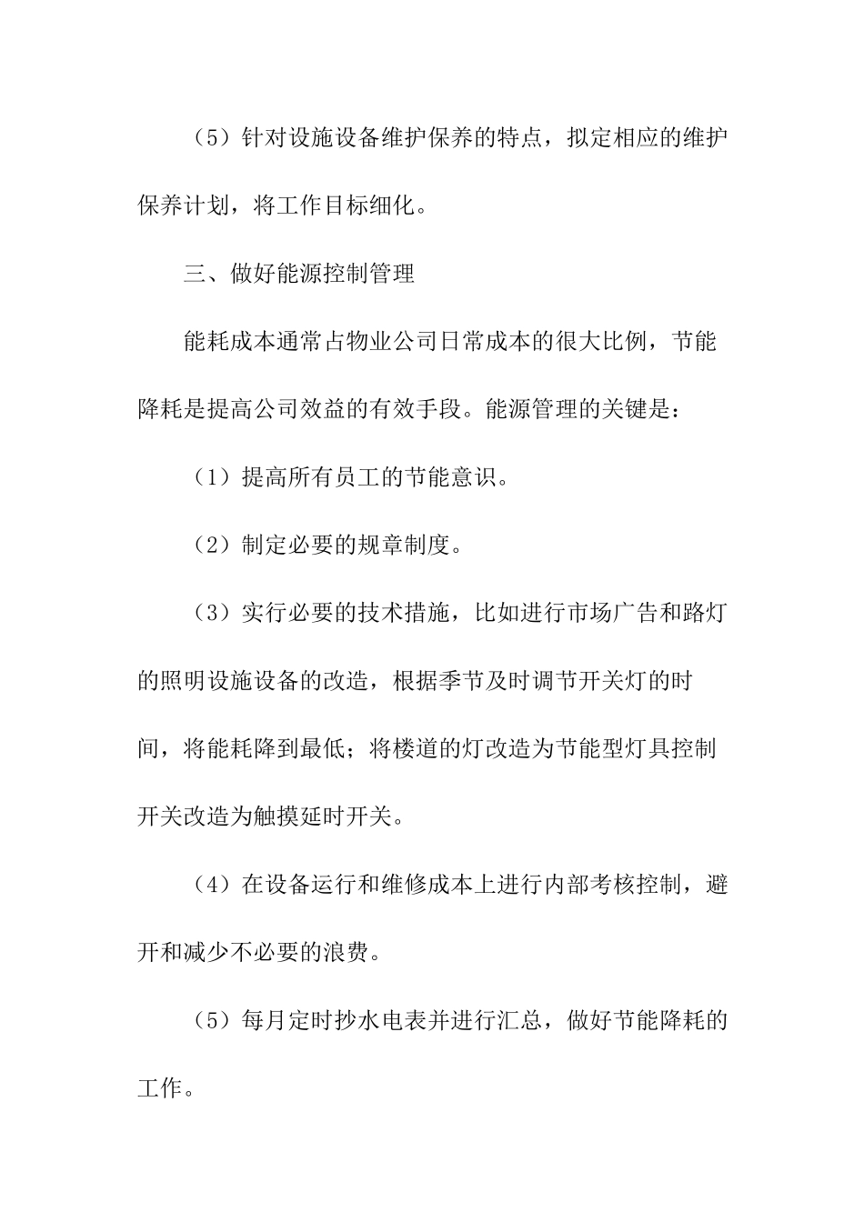 商场工程部的工作计划_第3页