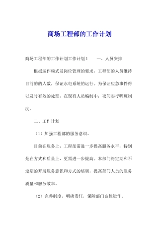 商场工程部的工作计划