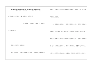 商场年度工作计划篇-商场年度工作计划