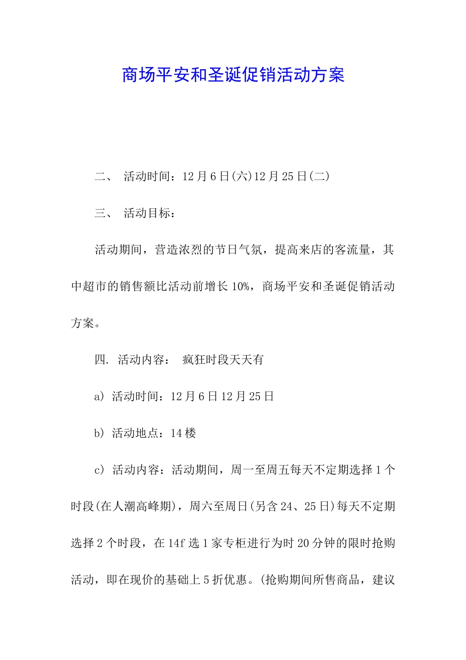 商场平安和圣诞促销活动方案_第1页