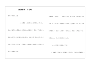 商场年终工作总结