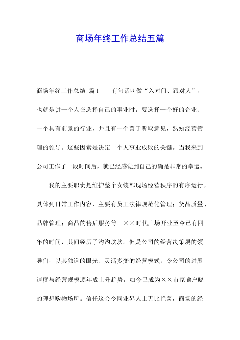 商场年终工作总结五篇_第1页