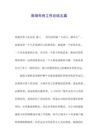 商场年终工作总结五篇