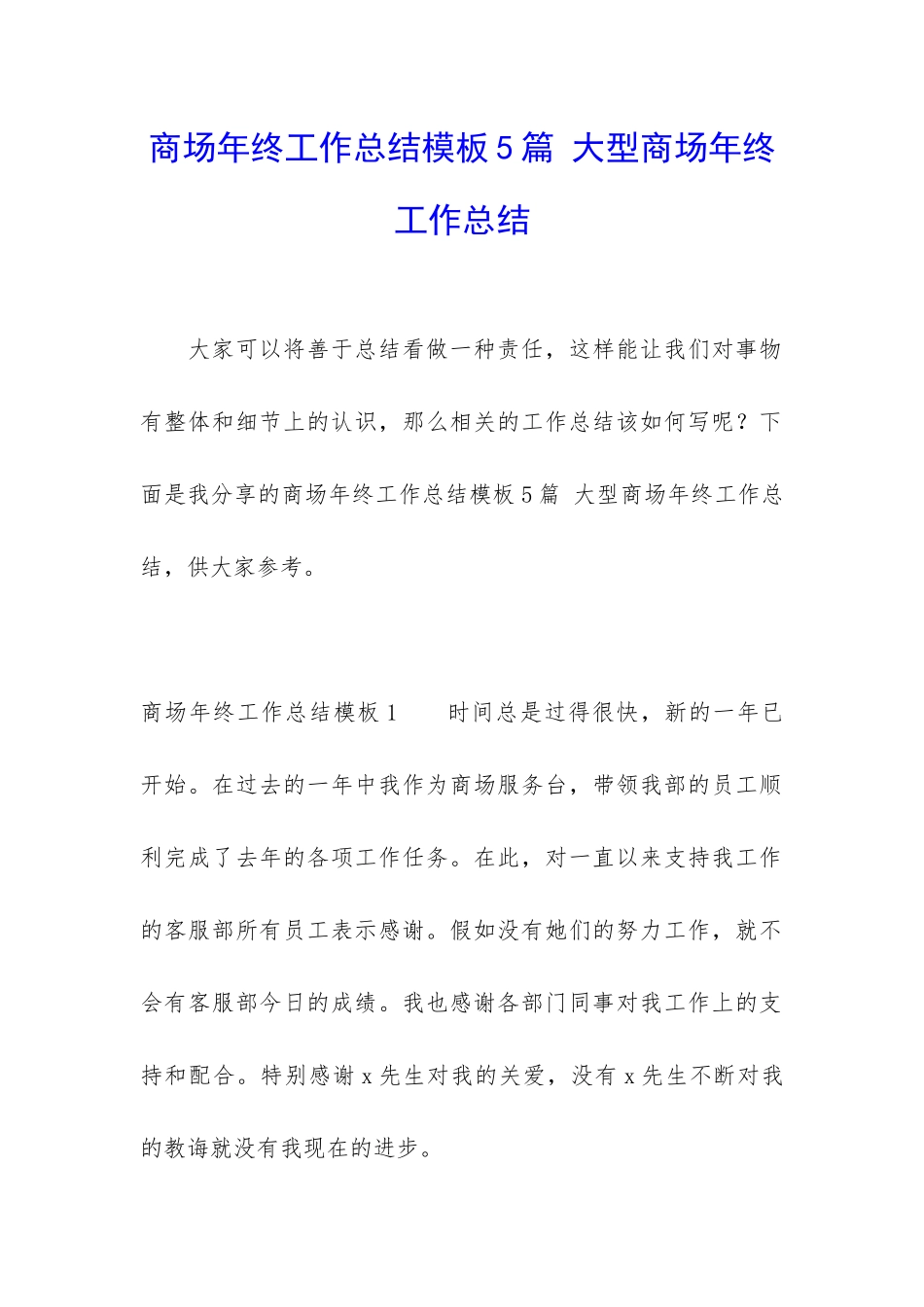 商场年终工作总结模板5篇-大型商场年终工作总结_第1页