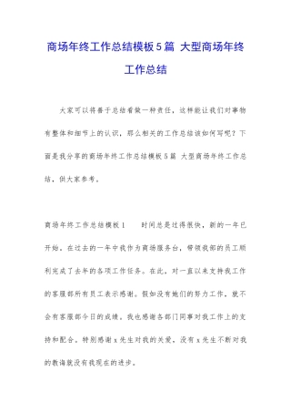 商场年终工作总结模板5篇-大型商场年终工作总结