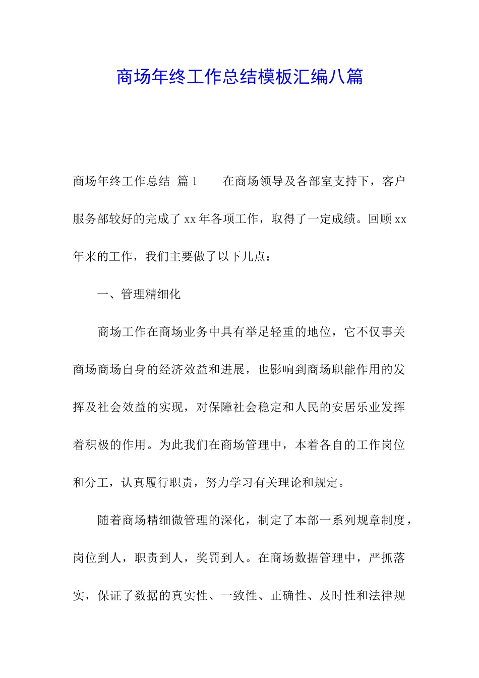 商场年终工作总结模板汇编八篇_第1页