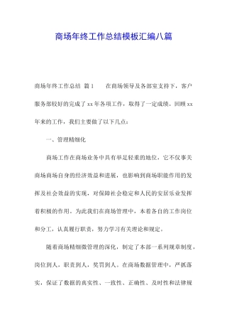 商场年终工作总结模板汇编八篇
