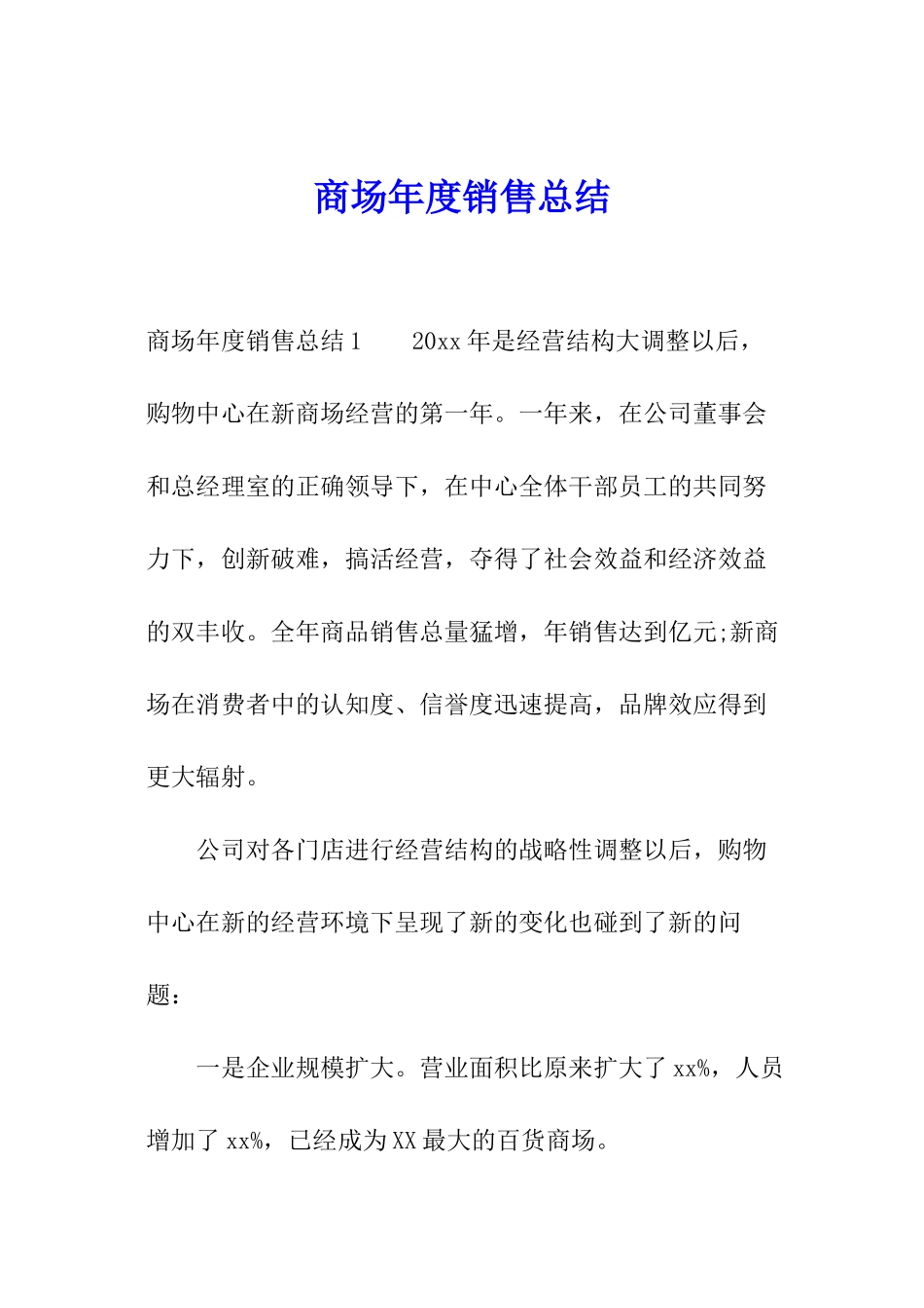 商场年度销售总结_第1页