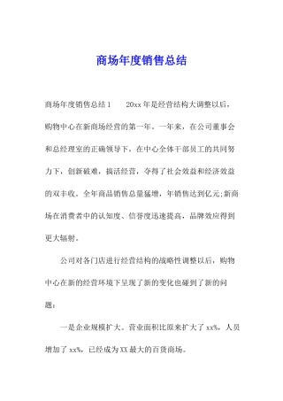 商场年度销售总结