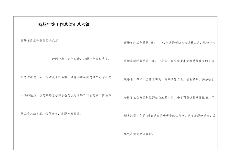 商场年终工作总结汇总六篇_第1页