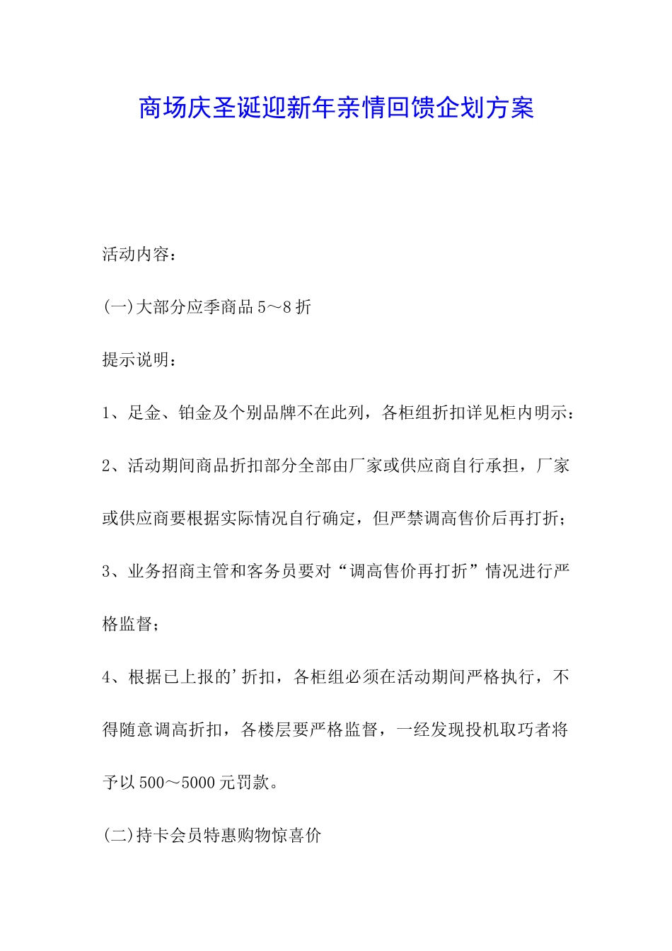 商场庆圣诞迎新年亲情回馈企划方案_第1页