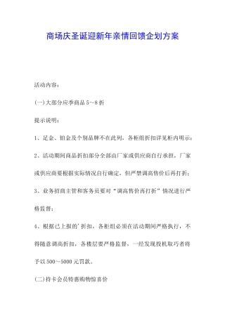 商场庆圣诞迎新年亲情回馈企划方案