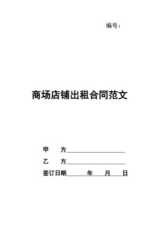 商场店铺出租合同范文