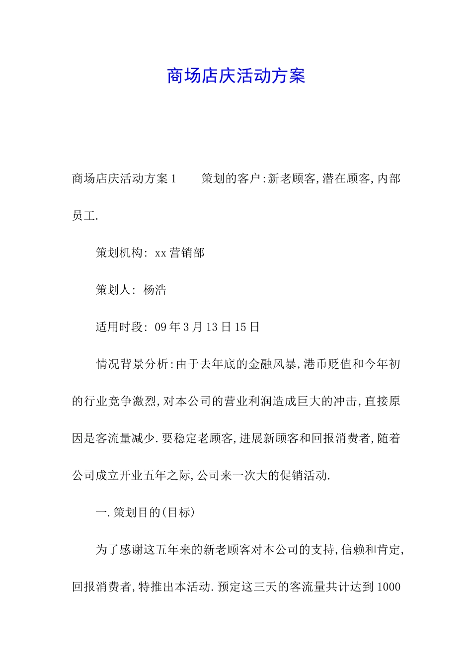 商场店庆活动方案_第1页