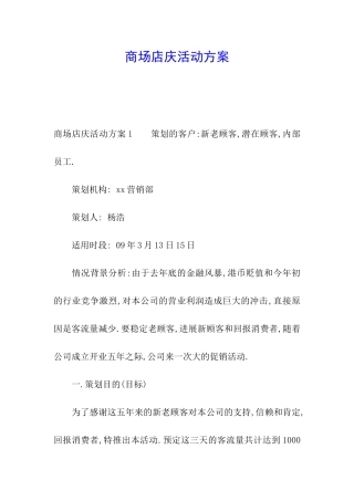 商场店庆活动方案