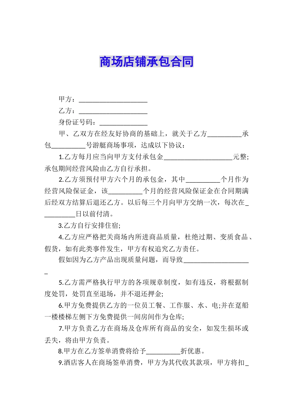 商场店铺承包合同_第1页