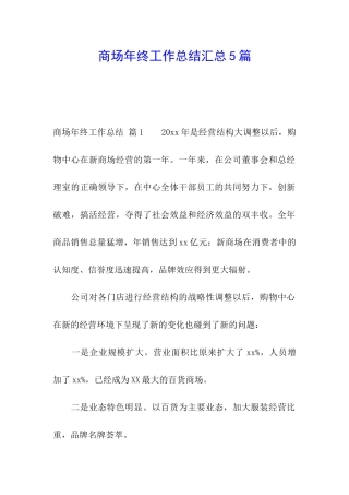 商场年终工作总结汇总5篇