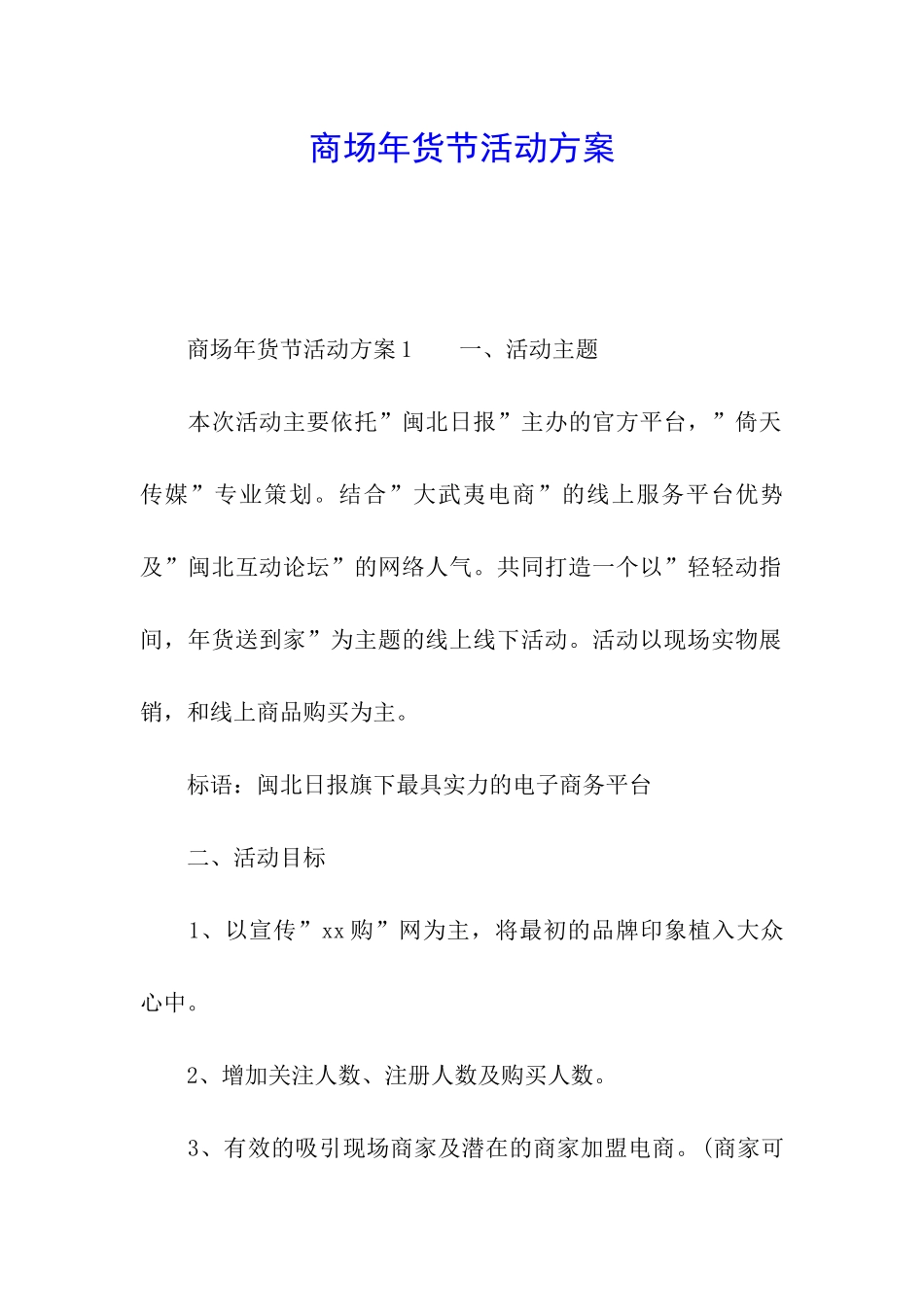 商场年货节活动方案_第1页