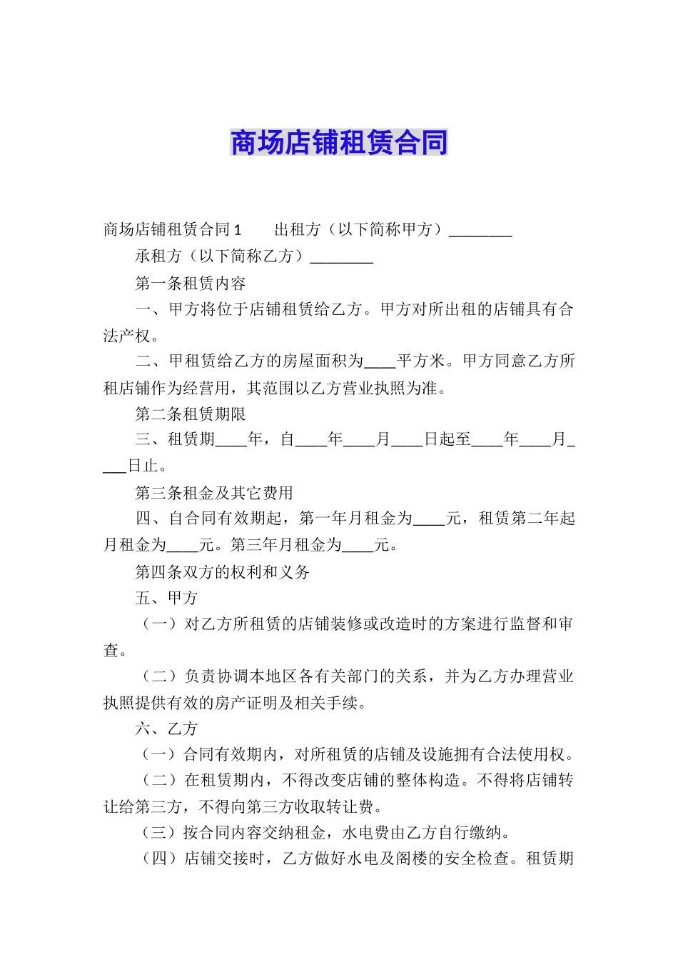 商场店铺租赁合同_第1页