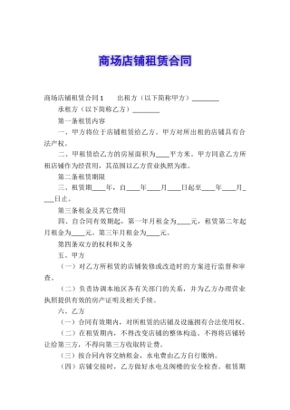 商场店铺租赁合同