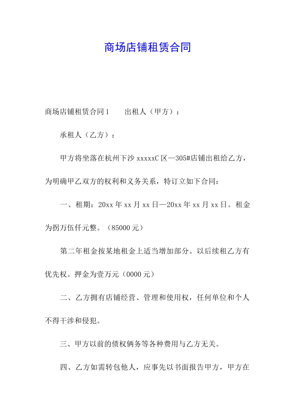 商场店铺租赁合同_第1页