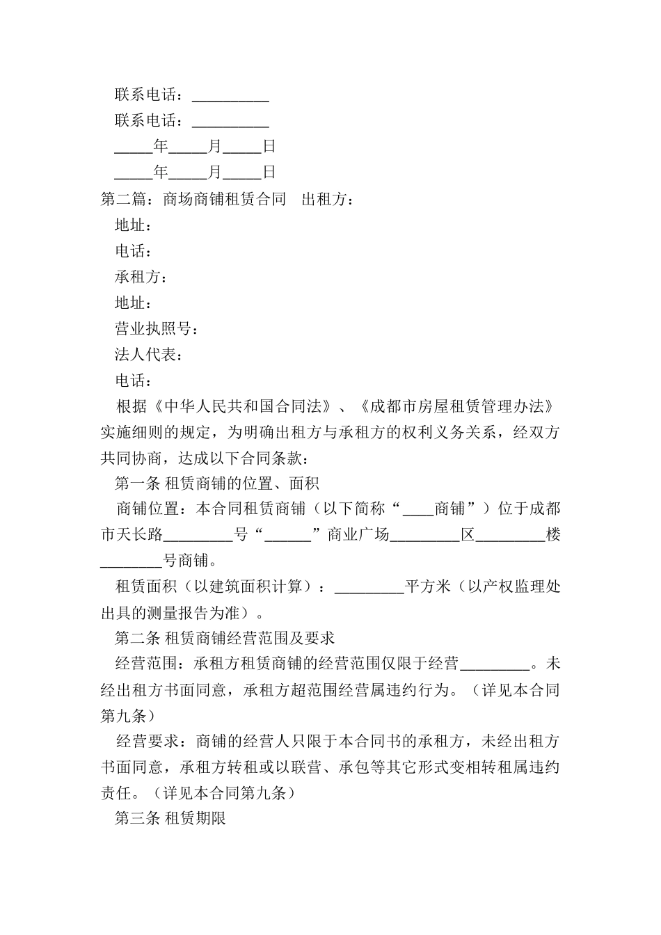 商场店铺租赁合同范本-租赁合同-_第3页