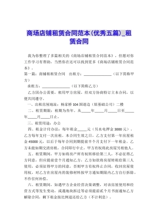 商场店铺租赁合同范本-租赁合同-