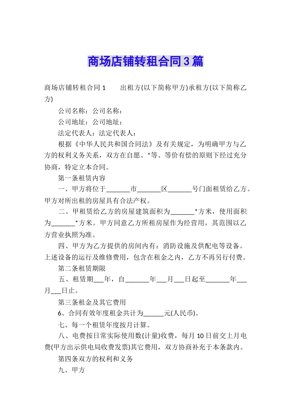 商场店铺转租合同3篇_第1页