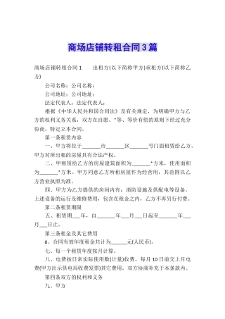 商场店铺转租合同3篇