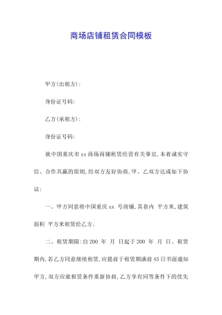 商场店铺租赁合同模板