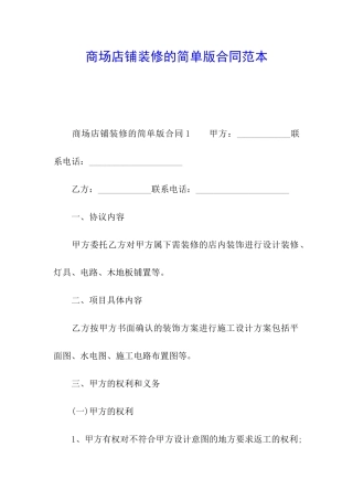 商场店铺装修的简单版合同范本