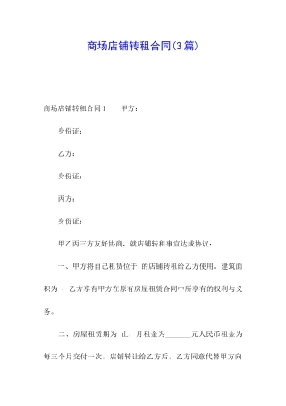 商场店铺转租合同