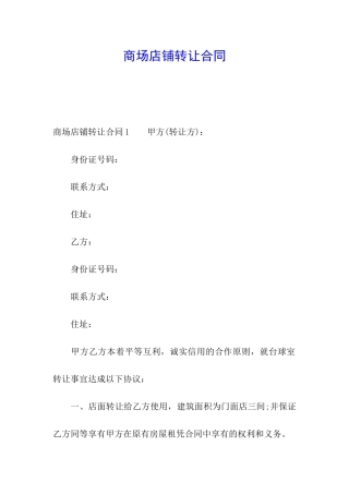 商场店铺转让合同