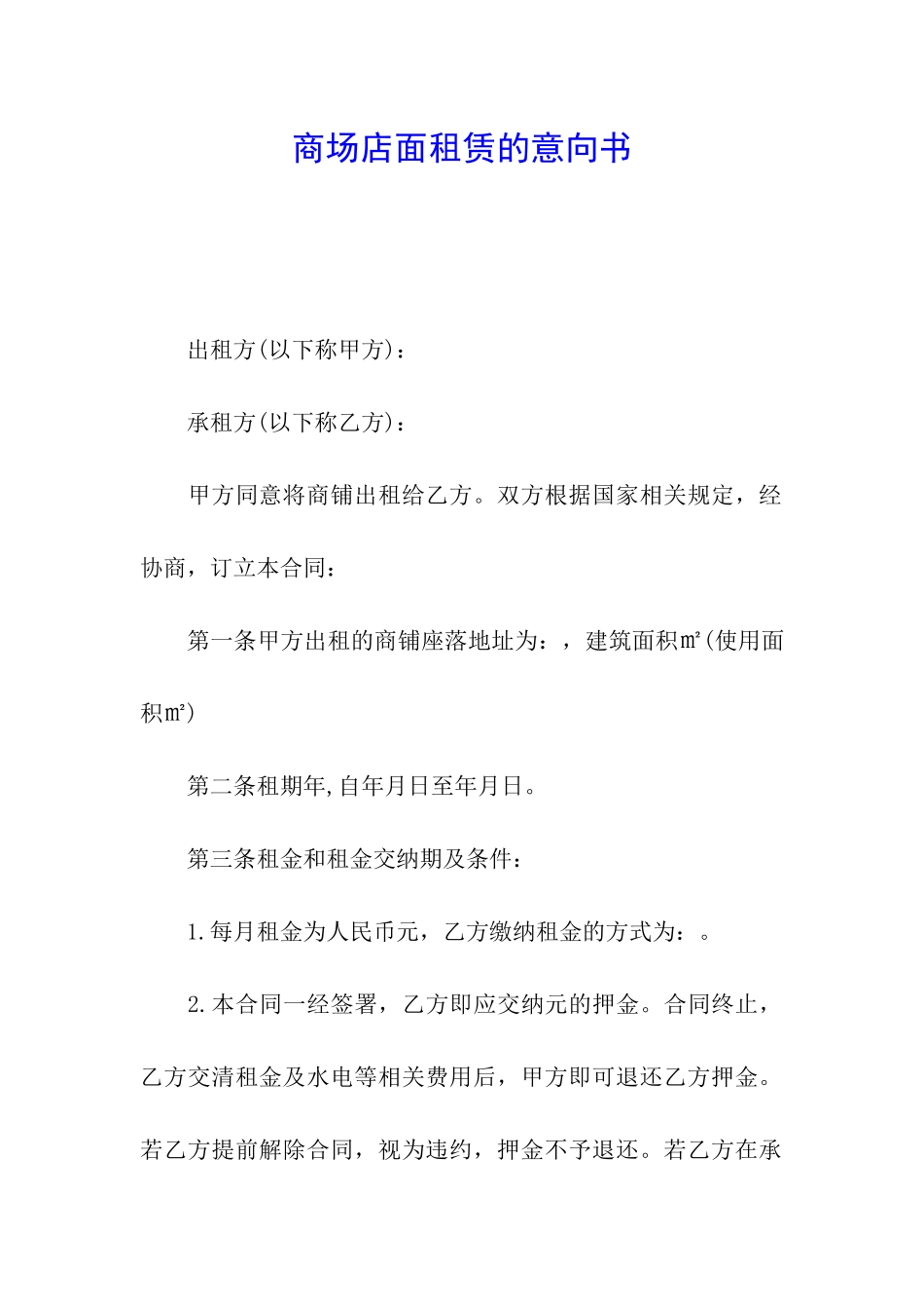 商场店面租赁的意向书_第1页