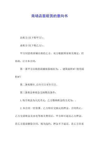 商场店面租赁的意向书