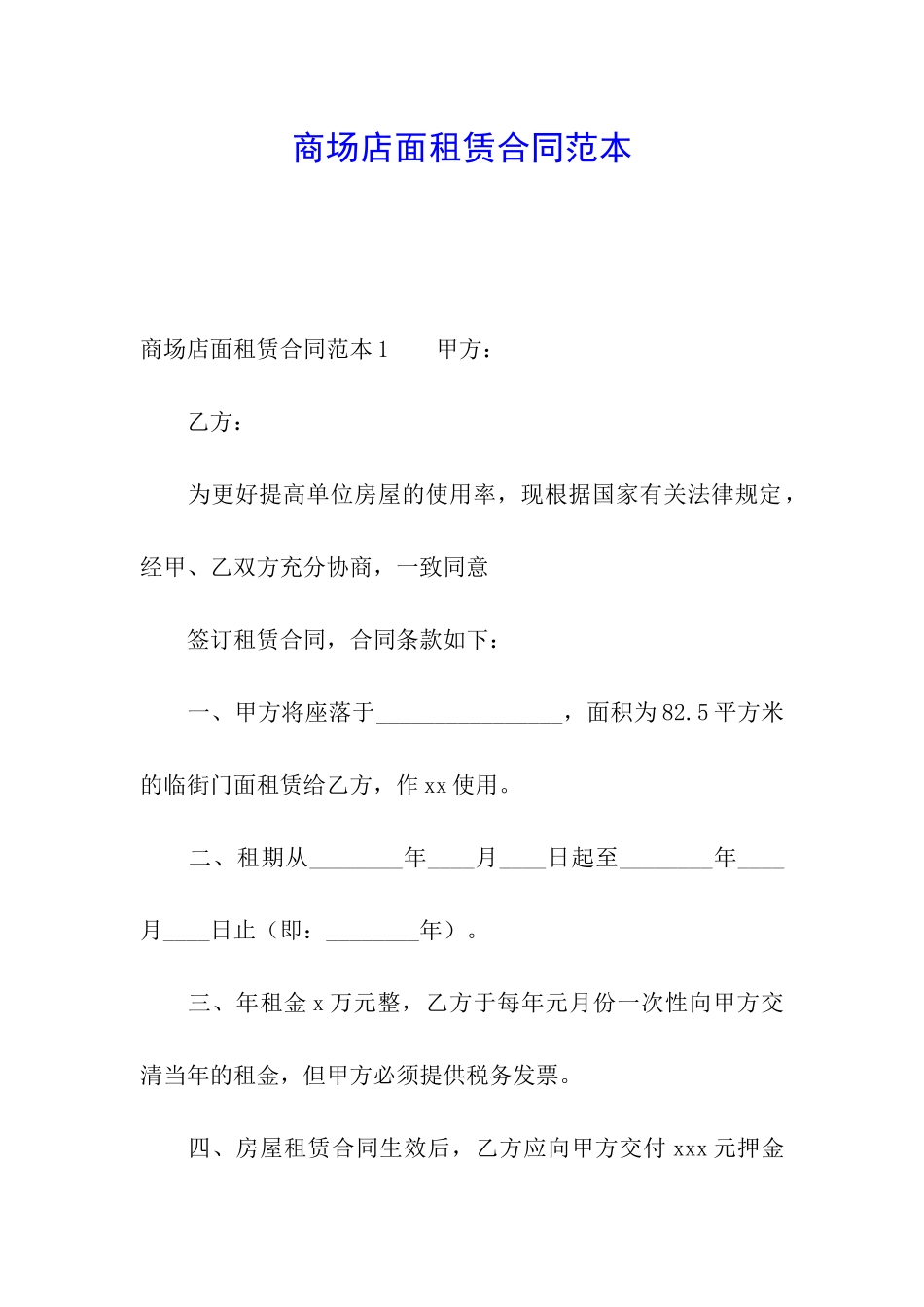 商场店面租赁合同范本_第1页