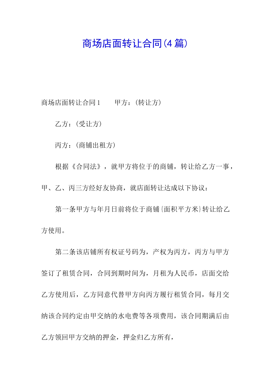 商场店面转让合同(4篇)_第1页