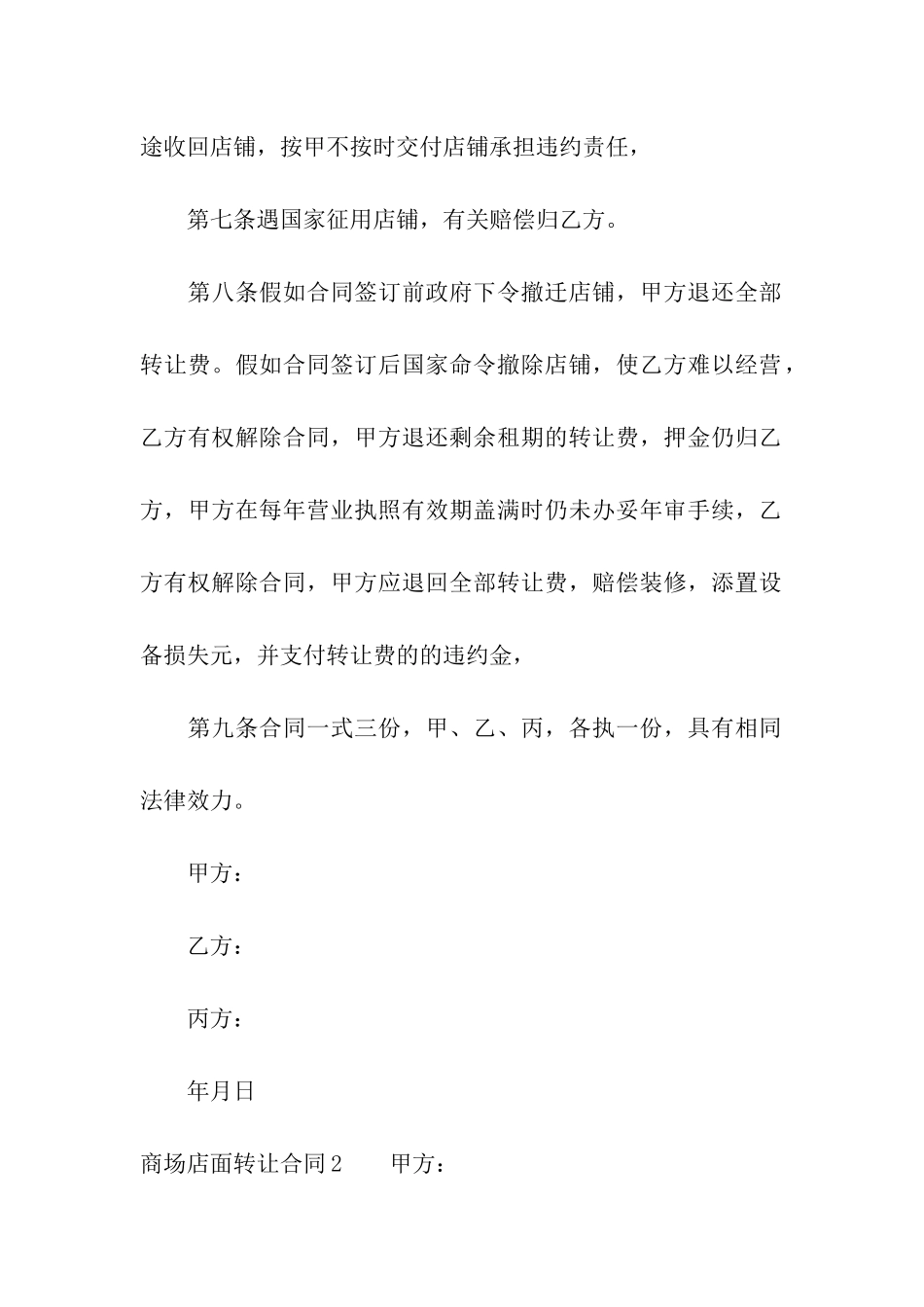 商场店面转让合同(4篇)_第3页