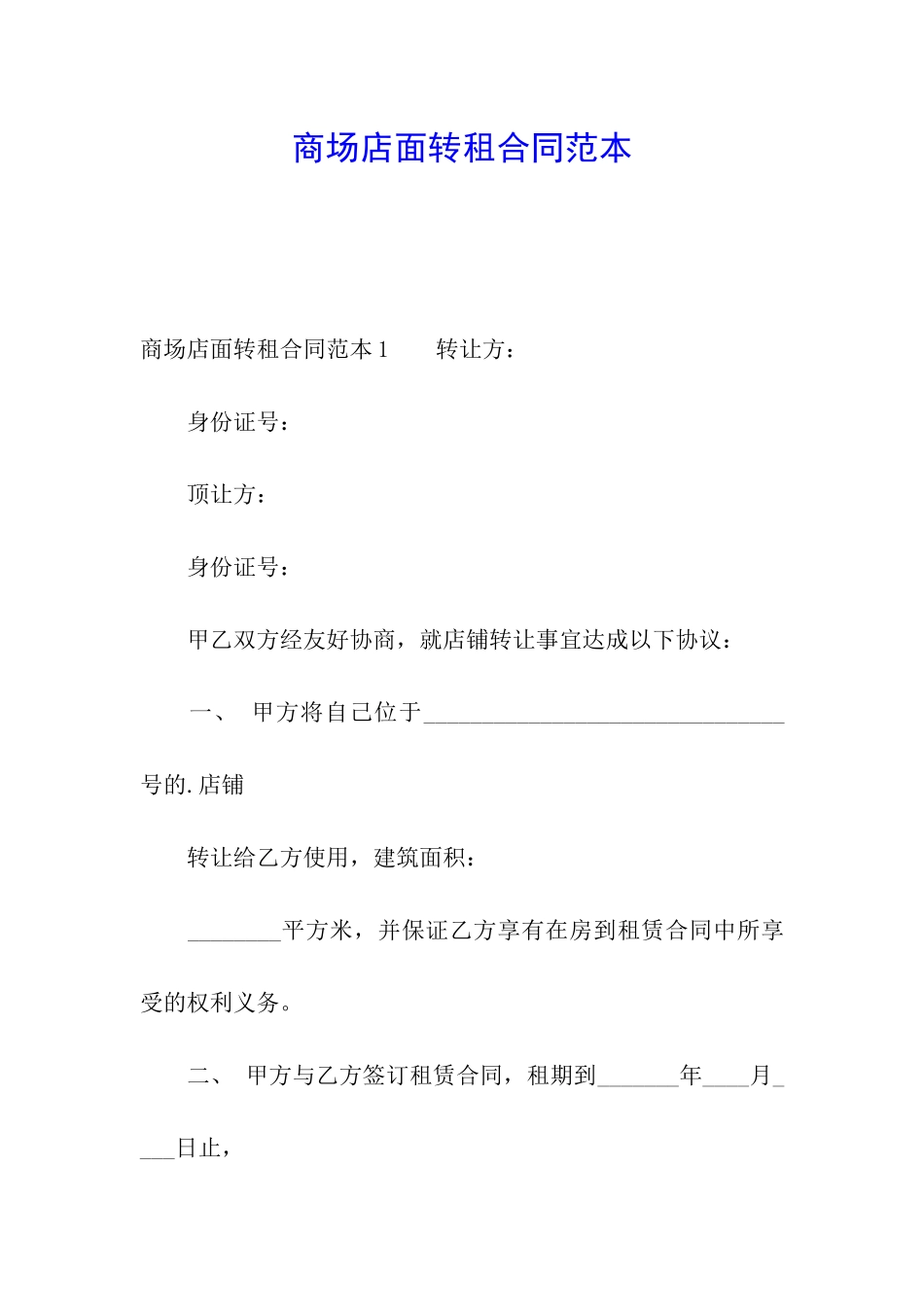 商场店面转租合同范本_第1页