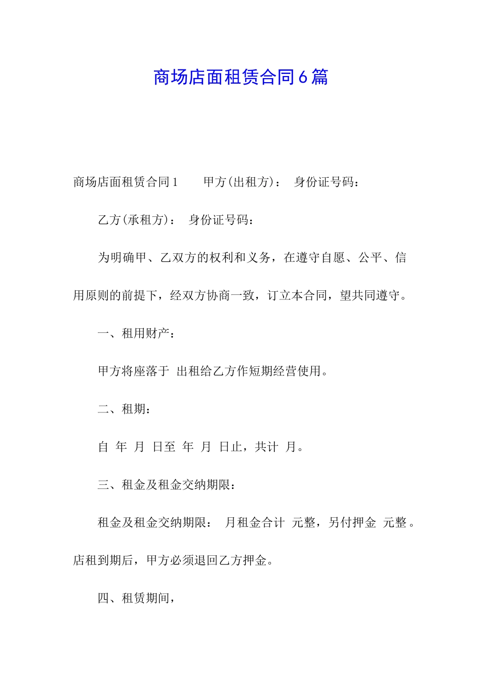 商场店面租赁合同6篇_第1页